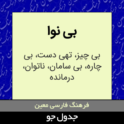 تصویری از بی نوا