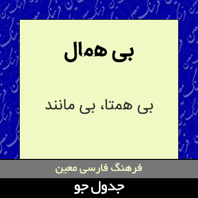 تصویری از بی همال