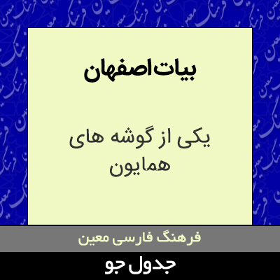 تصویری از بیات اصفهان