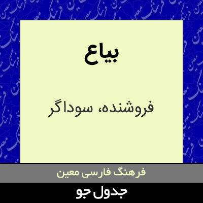 تصویری از بیاع