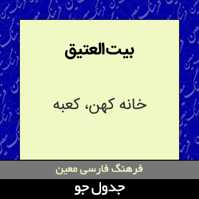 تصویری از بیت العتیق