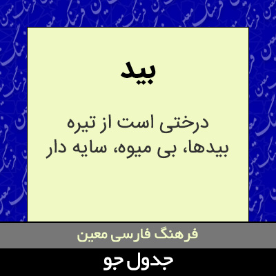 تصویری از بید