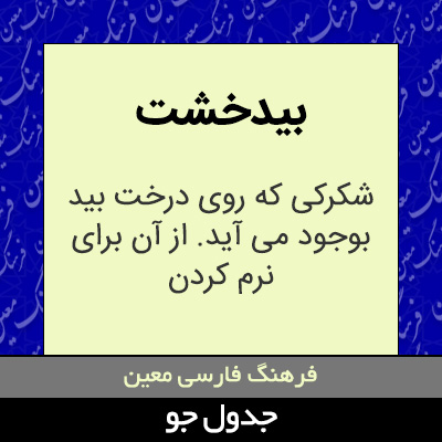 تصویری از بیدخشت