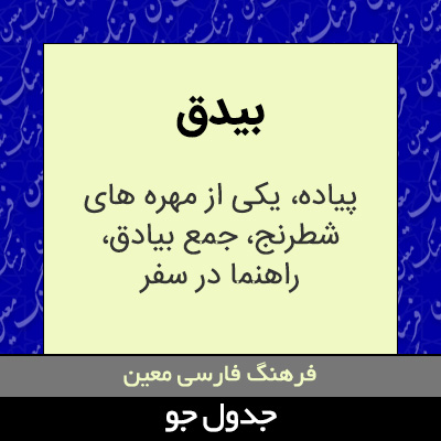 تصویری از بیدق