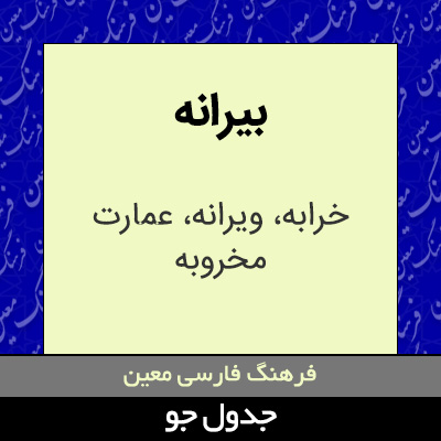 تصویری از بیرانه