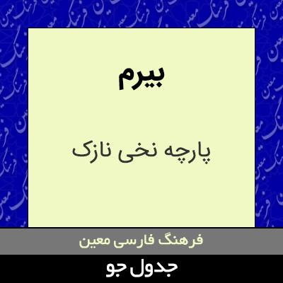 تصویری از بیرم