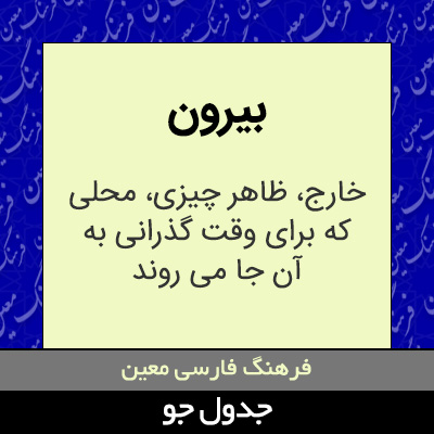 تصویری از بیرون