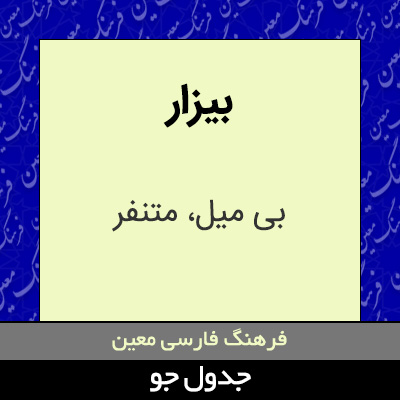 تصویری از بیزار