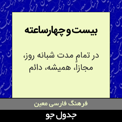 تصویری از بیست و چهارساعته