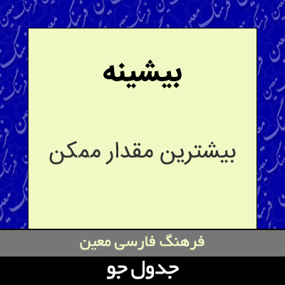 تصویری از بیشینه