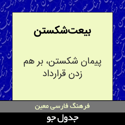 تصویری از بیعت شکستن