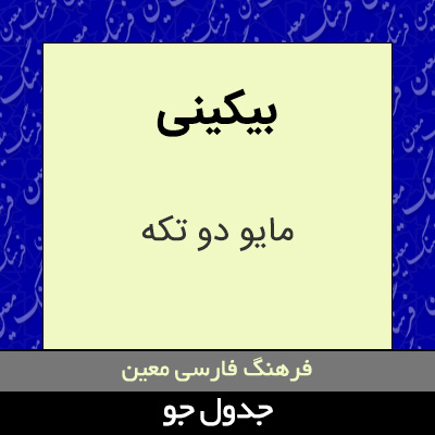 تصویری از بیکینی