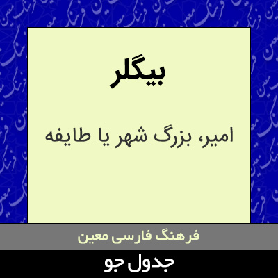 تصویری از بیگلر