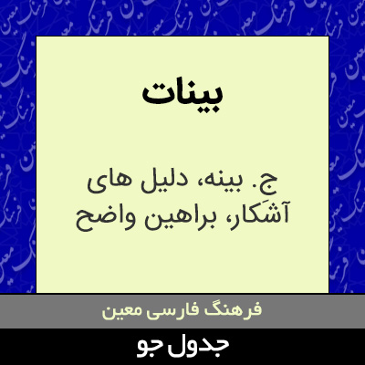 تصویری از بینات