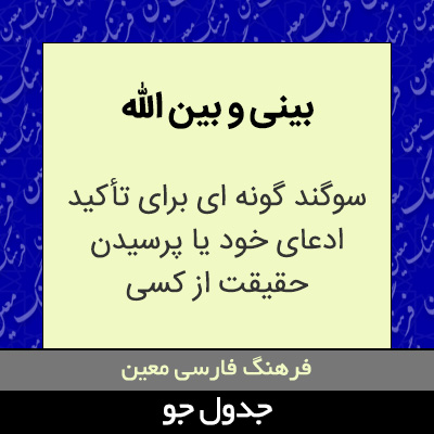 تصویری از بینی و بین الله