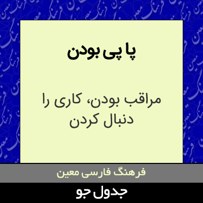 تصویری از پا پی بودن