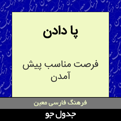 تصویری از پا دادن