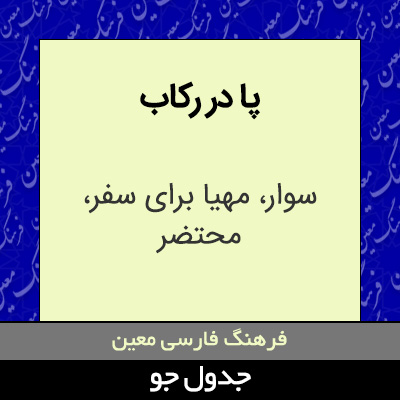 تصویری از پا در رکاب