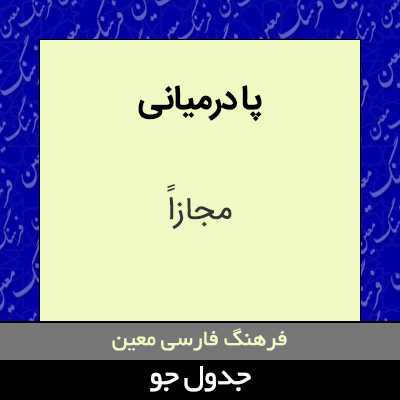 تصویری از پا درمیانی