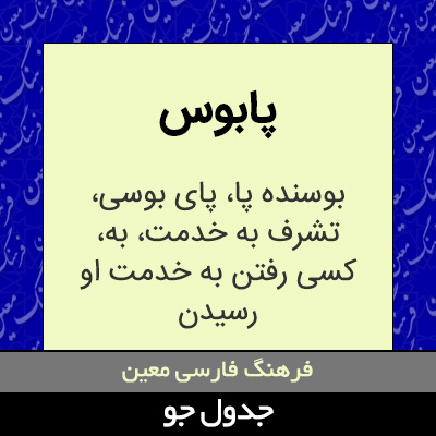 تصویری از پابوس