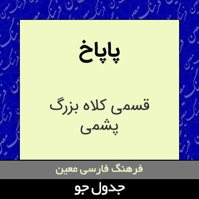 تصویری از پاپاخ