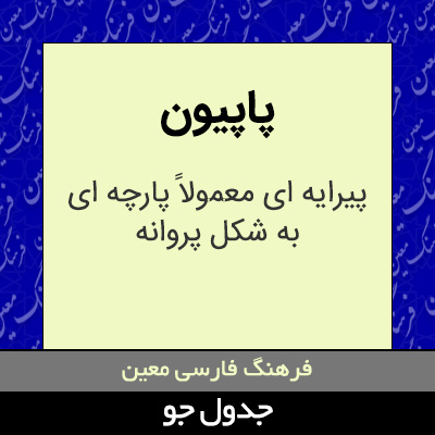 تصویری از پاپیون