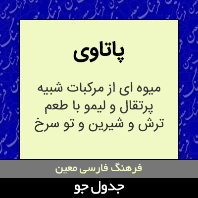 تصویری از پاتاوی