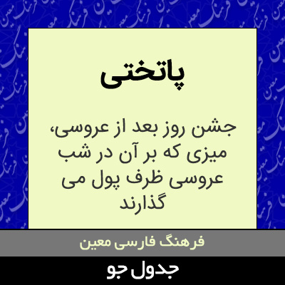 تصویری از پاتختی