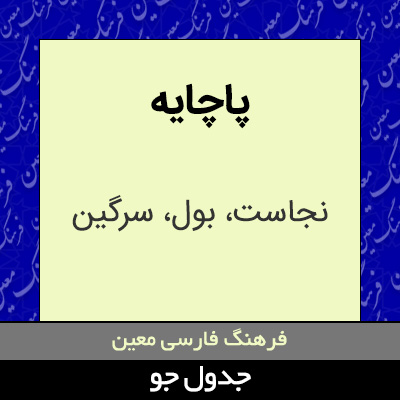 تصویری از پاچایه