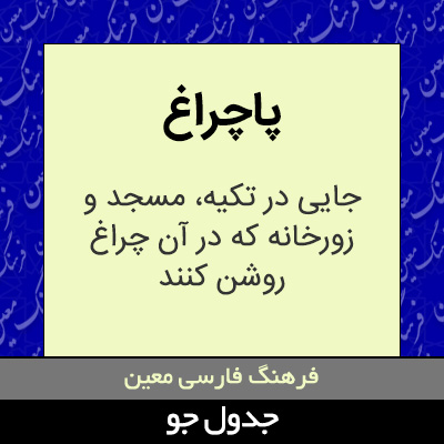 تصویری از پاچراغ