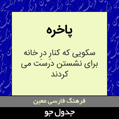 تصویری از پاخره