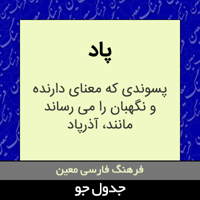 تصویری از پاد