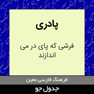 تصویری از پادری