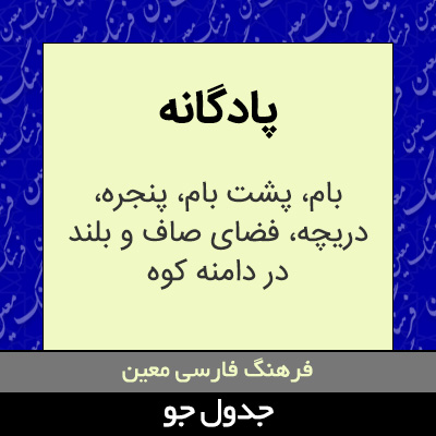 تصویری از پادگانه