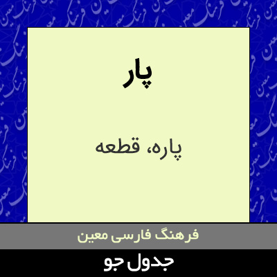 تصویری از پار