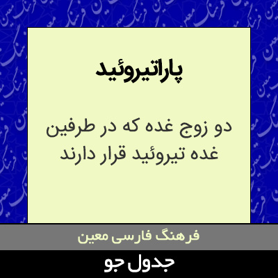 تصویری از پاراتیروئید