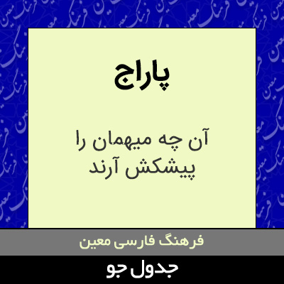 تصویری از پاراج