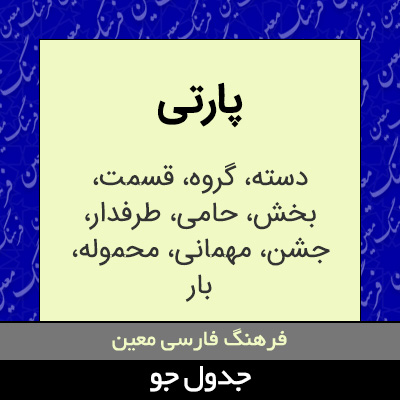 تصویری از پارتی