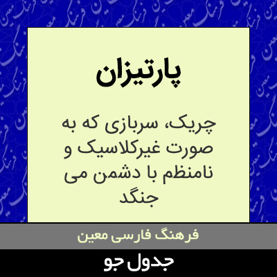 تصویری از پارتیزان