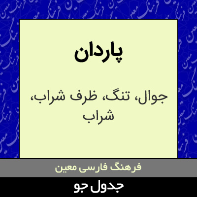 تصویری از پاردان
