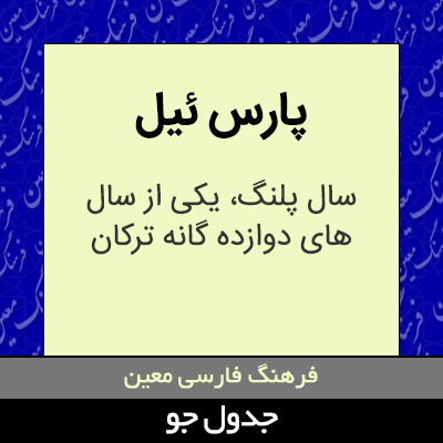 تصویری از پارس ئیل
