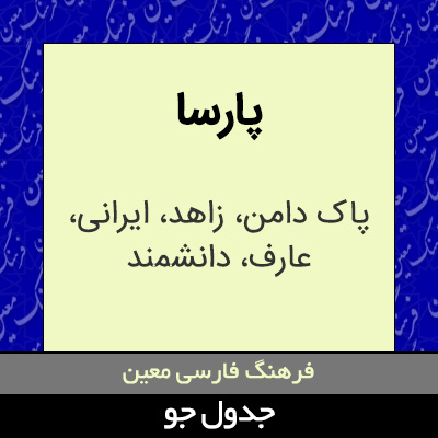 تصویری از پارسا