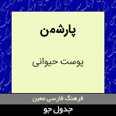 تصویری از پارشمن