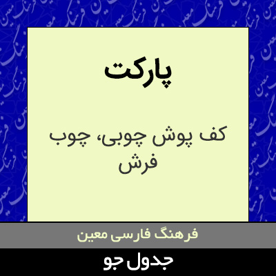 تصویری از پارکت