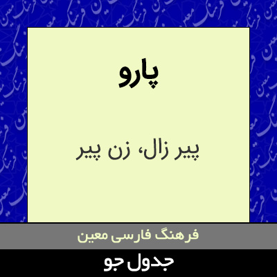 تصویری از پارو