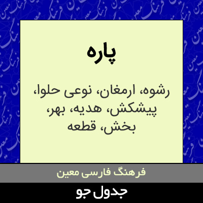 تصویری از پاره