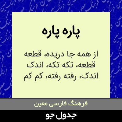 تصویری از پاره پاره