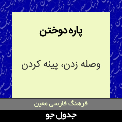 تصویری از پاره دوختن