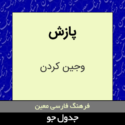 تصویری از پازش