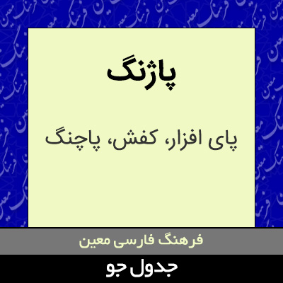 تصویری از پاژنگ